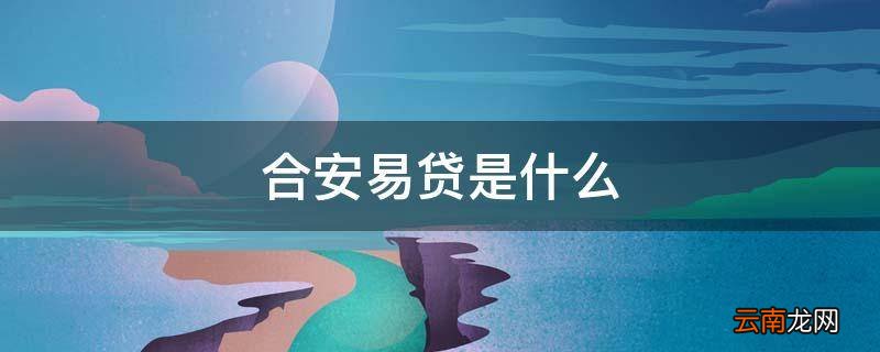 合安易贷是什么
