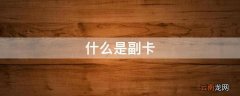 什么是副卡