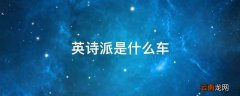英诗派是什么车
