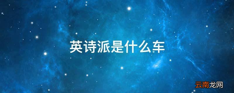 英诗派是什么车