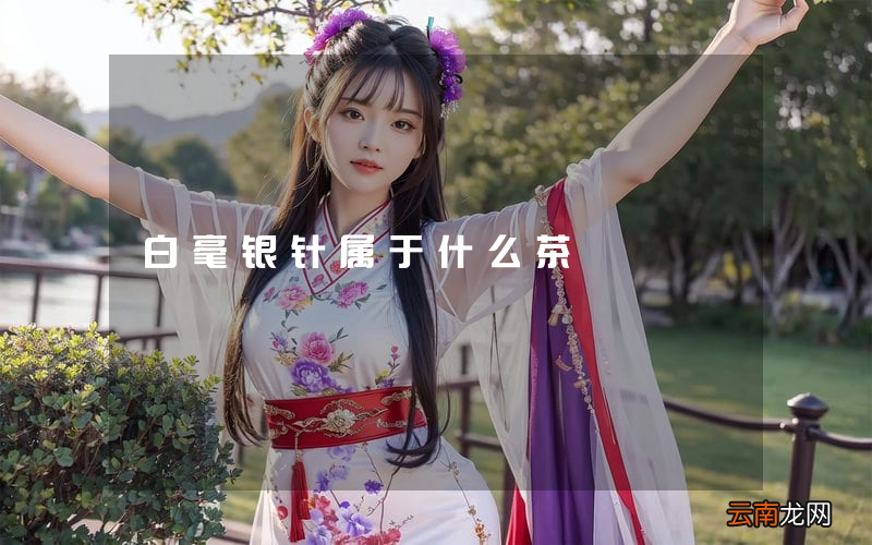 白毫银针属于什么茶