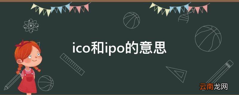 ico和ipo的意思