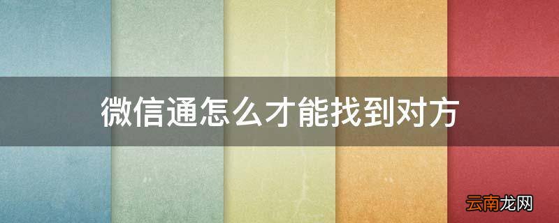 微信通怎么才能找到对方