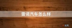 雷诺汽车怎么样
