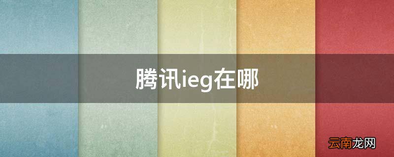 腾讯ieg在哪