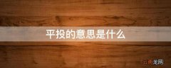 平投的意思是什么