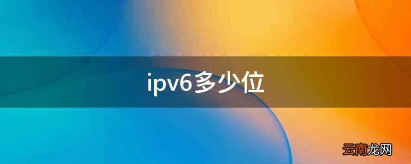 ipv6多少位