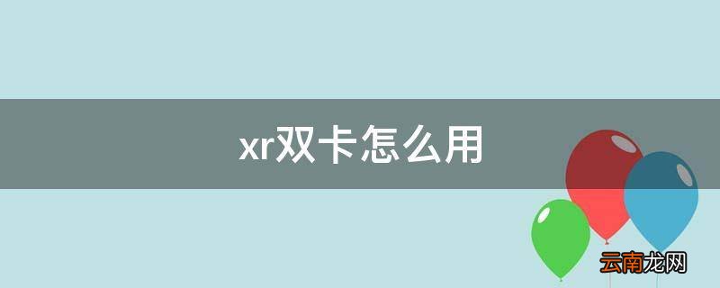 xr双卡怎么用