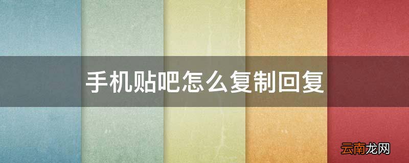 手机贴吧怎么复制回复