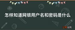 怎样知道网银用户名和密码是什么