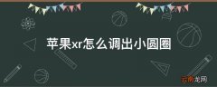 苹果xr怎么调出小圆圈