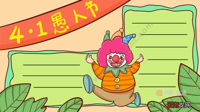 愚人节手抄报简单又好看