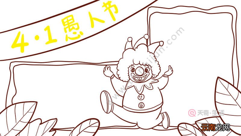 愚人节手抄报简单又好看