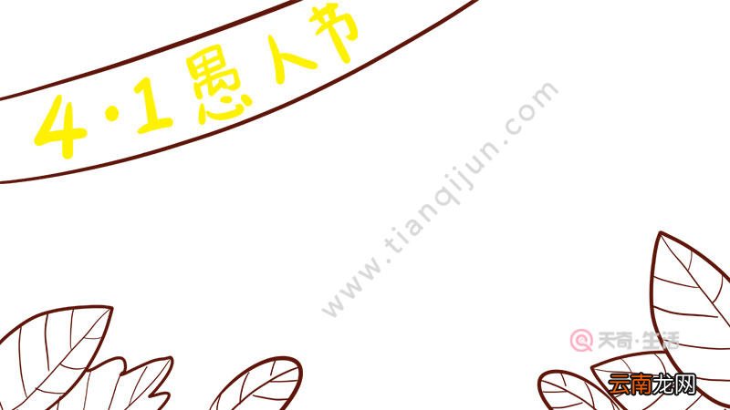 愚人节手抄报简单又好看