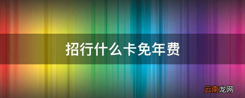 招行什么卡免年费