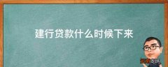建行贷款什么时候下来