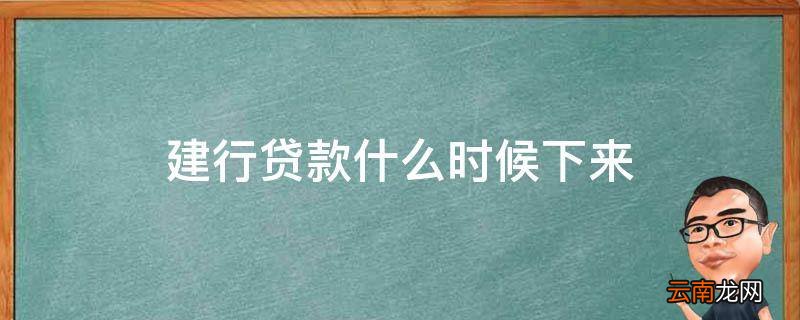 建行贷款什么时候下来