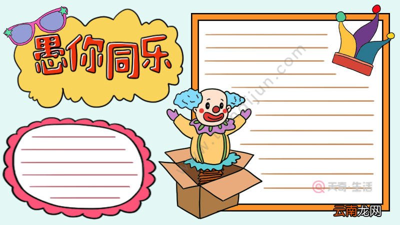 愚人节手抄报怎么画好看