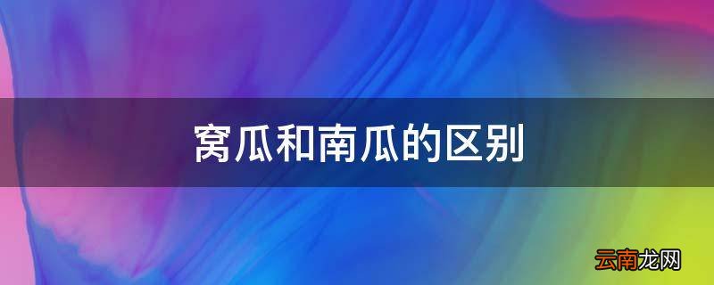 窝瓜和南瓜的区别