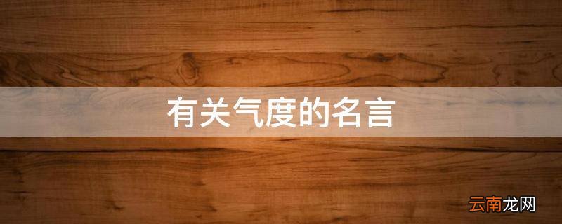 有关气度的名言