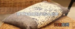 换下来的旧枕头怎么处理