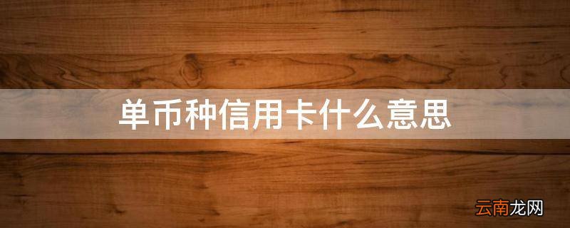 单币种信用卡什么意思