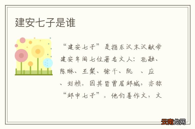 建安七子是谁