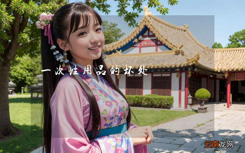 一次性用品的坏处