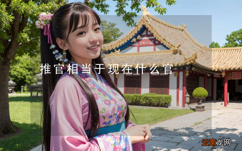 推官相当于现在什么官
