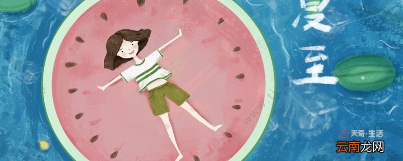 夏至有哪些称法 夏至在古时是叫什么