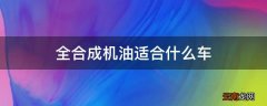 全合成机油适合什么车