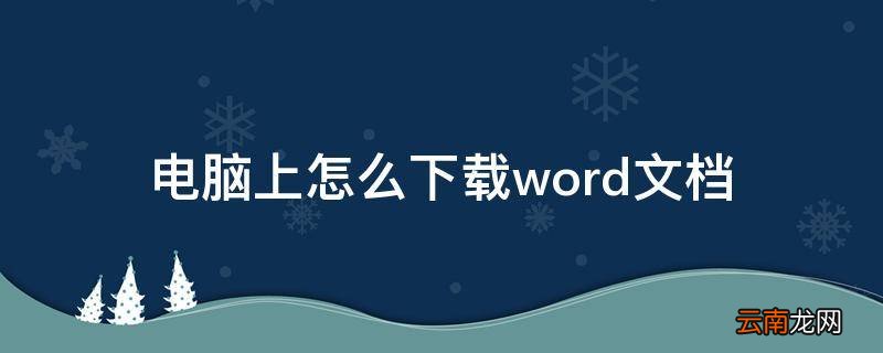 电脑上怎么下载word文档