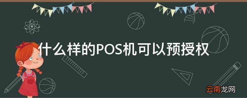 什么样的POS机可以预授权