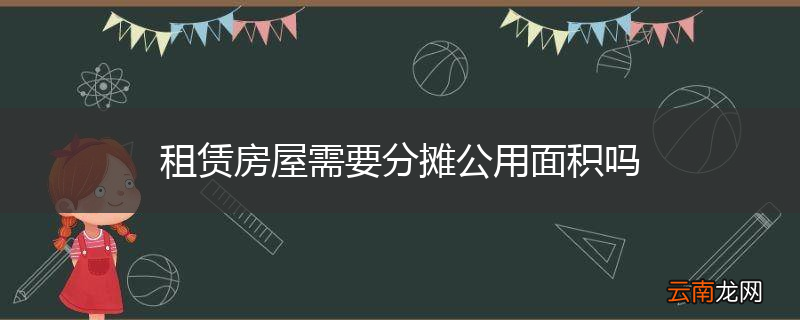 租赁房屋需要分摊公用面积吗