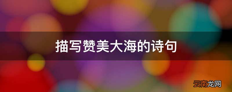 描写赞美大海的诗句