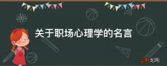 关于职场心理学的名言