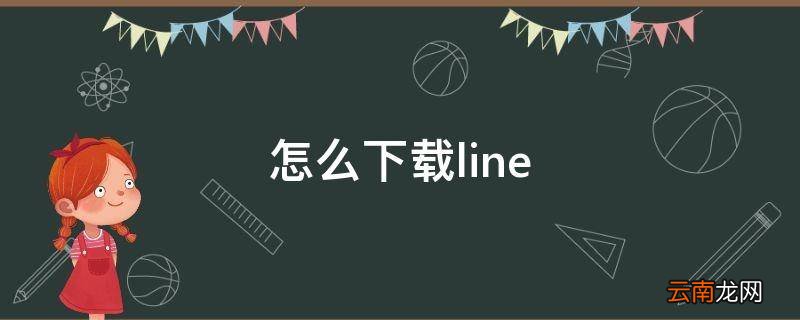 怎么下载line