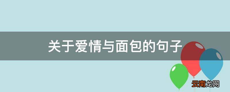 关于爱情与面包的句子