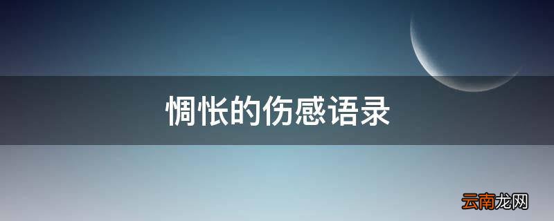 惆怅的伤感语录