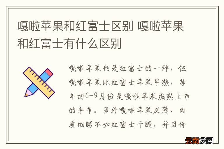 嘎啦苹果和红富士区别 嘎啦苹果和红富士有什么区别