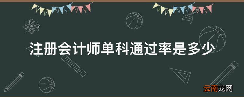 注册会计师单科通过率是多少