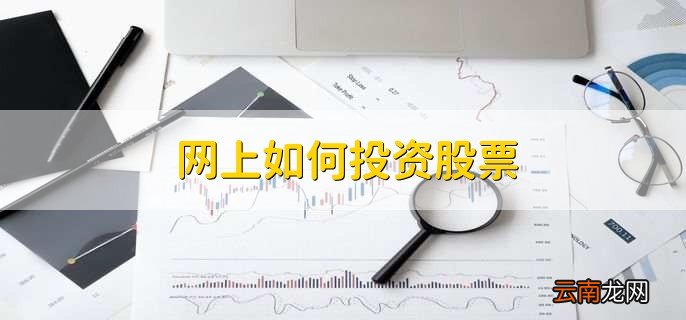 网上如何投资股票，分以下五步