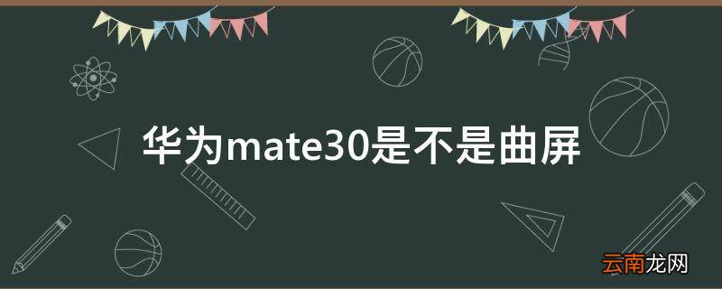 华为mate30是不是曲屏