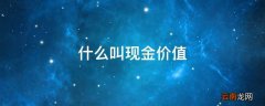 什么叫现金价值