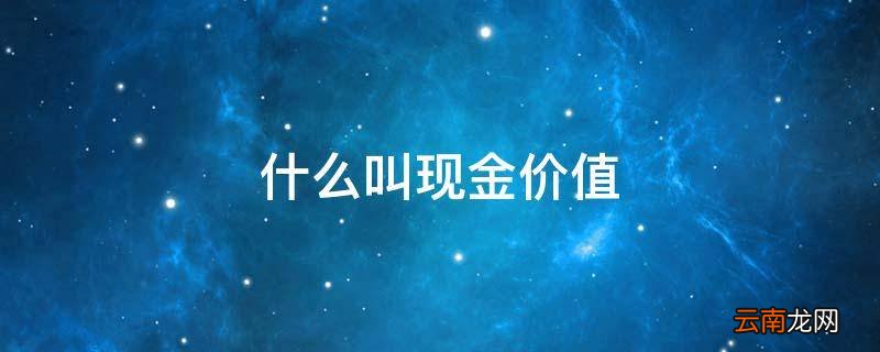 什么叫现金价值