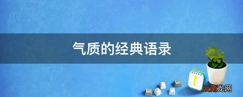 气质的经典语录