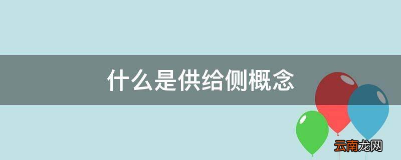 什么是供给侧概念