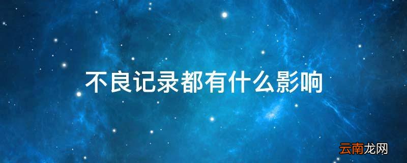不良记录都有什么影响