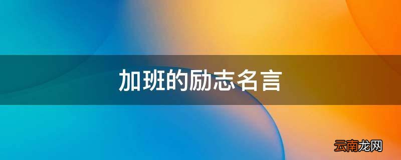 加班的励志名言
