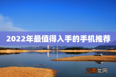 2022年最值得入手的手机推荐